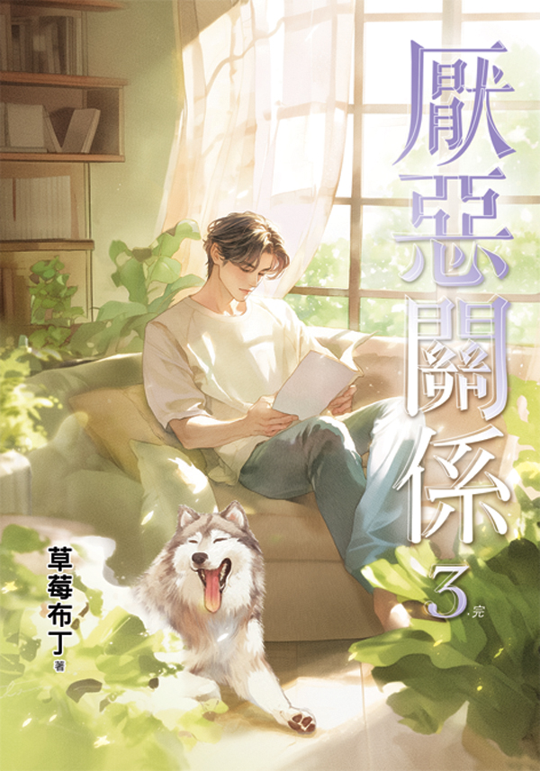 【現貨/赠加固包装】厭惡關係 | 厌恶关系 | 特典版 | 草莓布丁 | 新月&邀月&藍海 | 原耽 | BL