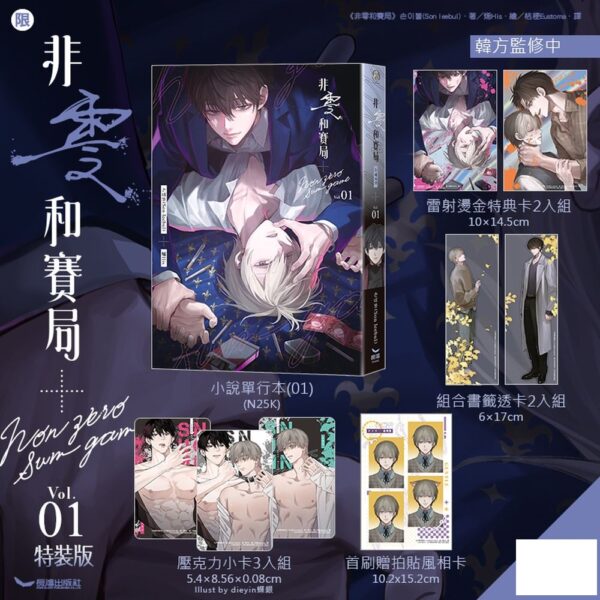 【現貨/赠加固包装】非零和賽局 | 非零和赛局 | 손이불(Son leebul)  | 烯His | 長鴻 | 韓耽 | BL