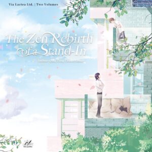 【現貨/赠加固包装】佛系替身日常 | The Zen Rebirth of a Stand-In | 普签版 | 清汤串串 | ViaLactea | 北美呆鹅 | 原耽 | 无删减 | BL