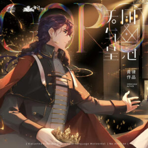 【現貨/赠加固包装】天團與皇冠 | 天团与皇冠 | Stars&Corona | 特签版 | 青律 | ViaLactea | 北美呆鹅 | 原耽 | 无删减 | BL