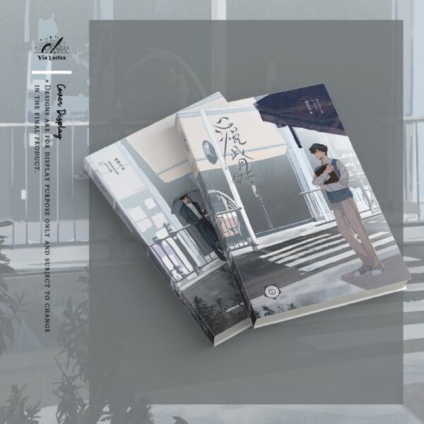 【現貨/赠加固包装】心悅此月 | 心悦此月 | Enamored of Moon | 特签版 | 冰块儿 | ViaLactea | 北美呆鹅 | 原耽 | 无删减 | BL