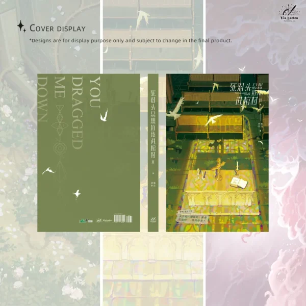 【現貨/赠加固包装】死對頭總想拉我進棺材 | 死对头总想拉我进棺材 | You dragged me down | 特签版 | 羽萌 | ViaLactea | 北美呆鹅 | 原耽 | 无删减 | BL