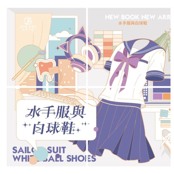 【現貨/赠加固包装】水手服與白球鞋 | 水手服与白球鞋 | 無鑰匙扣 | 竖排 | 吕天逸 | 葭霏 | 原耽 | 无删减 | BL