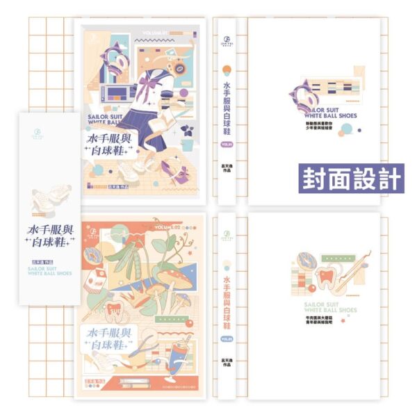 【現貨/赠加固包装】水手服與白球鞋 | 水手服与白球鞋 | 無鑰匙扣 | 竖排 | 吕天逸 | 葭霏 | 原耽 | 无删减 | BL