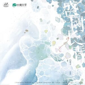 【現貨/赠加固包装】盛時長青 | 盛时长青 | Ever Green | 特签版 | 白芥子 | ViaLactea | 北美呆鹅 | 原耽 | 无删减 | BL