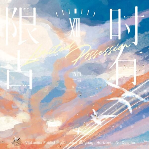 【現貨/赠加固包装】限時佔有 | 限时占有 | Limited Possession | 特签版 | 杳杳一言 | ViaLactea | 北美呆鹅 | 原耽 | 无删减 | BL