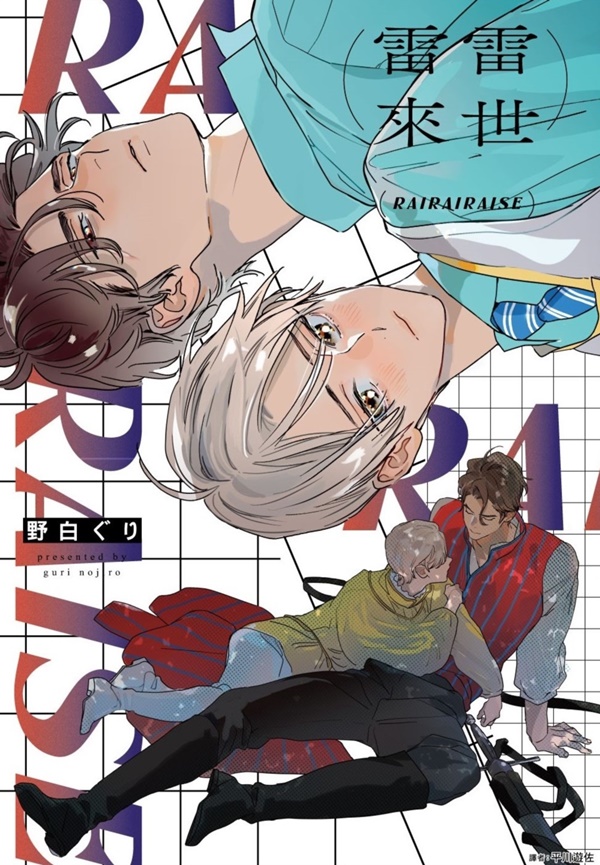 【現貨/赠加固包装】雷雷來世 | 雷雷来世 | 野白ぐり | 尖端 | 漫畫 | BL