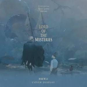 【預售/出货时间待定/赠加固包装】詭祕之主-旅行家｜愛潛水的烏賊 | 槐安 | 奇幻 | 不可合并其他品项书籍下单