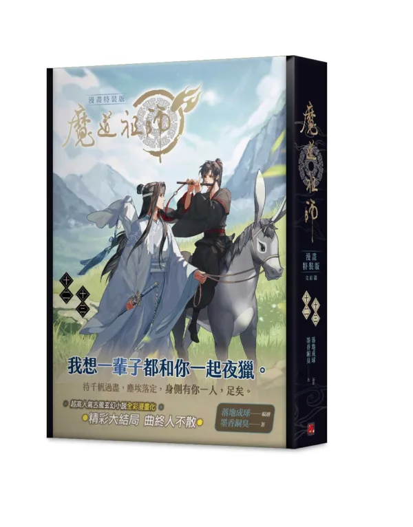 【現貨/贈加固包裝】 魔道祖師 | 魔道祖师 | 漫畫版 | 落地成球/墨香銅臭 | 平心 | 原耽 | 無刪減 | BL