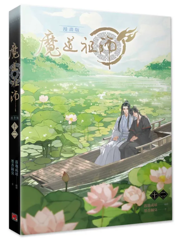 【現貨/贈加固包裝】 魔道祖師 | 魔道祖师 | 漫畫版 | 落地成球/墨香銅臭 | 平心 | 原耽 | 無刪減 | BL