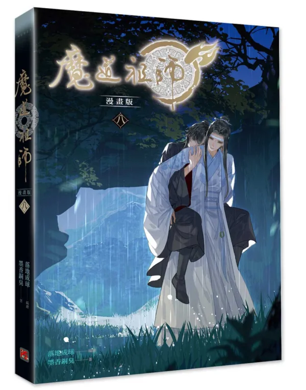 【現貨/贈加固包裝】 魔道祖師 | 魔道祖师 | 漫畫版 | 落地成球/墨香銅臭 | 平心 | 原耽 | 無刪減 | BL