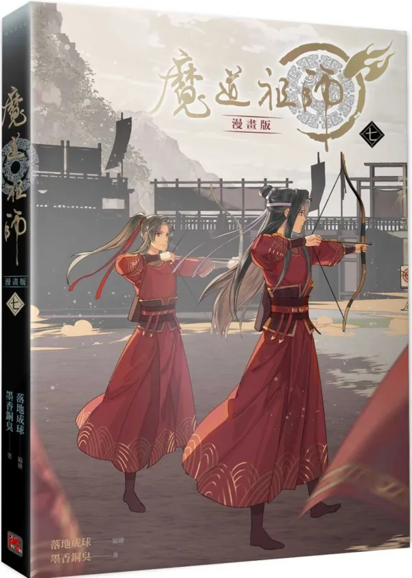 【現貨/贈加固包裝】 魔道祖師 | 魔道祖师 | 漫畫版 | 落地成球/墨香銅臭 | 平心 | 原耽 | 無刪減 | BL