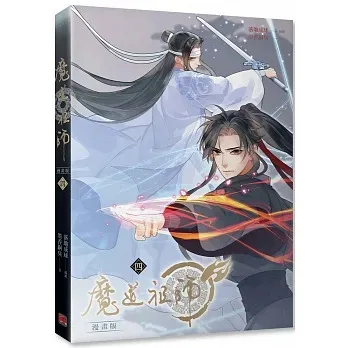 【現貨/贈加固包裝】 魔道祖師 | 魔道祖师 | 漫畫版 | 落地成球/墨香銅臭 | 平心 | 原耽 | 無刪減 | BL