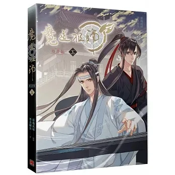 【現貨/贈加固包裝】 魔道祖師 | 魔道祖师 | 漫畫版 | 落地成球/墨香銅臭 | 平心 | 原耽 | 無刪減 | BL
