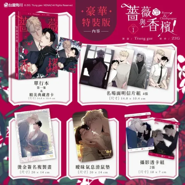 800x 【現貨/赠加固包装】薔薇與香檳 系列 | 薔薇与香檳 系列 | Ttung gae 繪 | ZIG 著 | 角川 | 韓漫 | BL