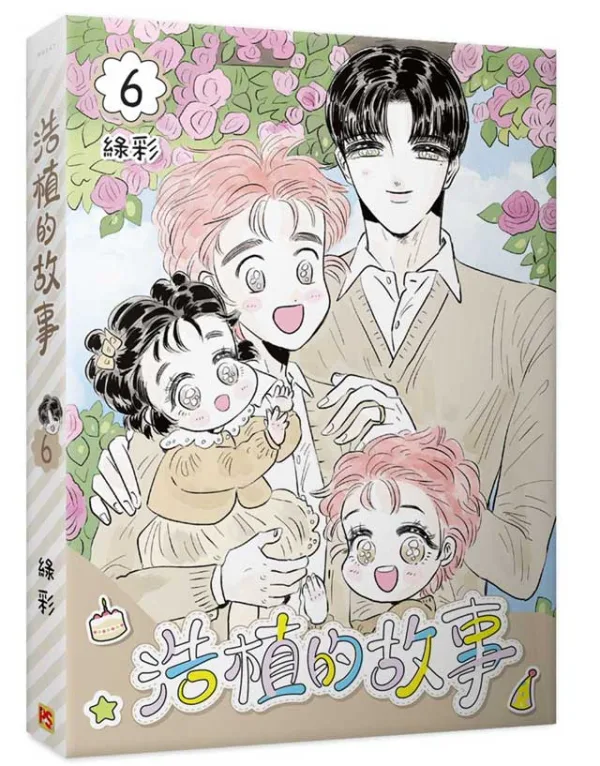 浩植的故事4+5+6_9786267818268-00 【現貨/赠加固包装】浩植的故事 | 綠彩 | 平心 | 韩漫 | BL