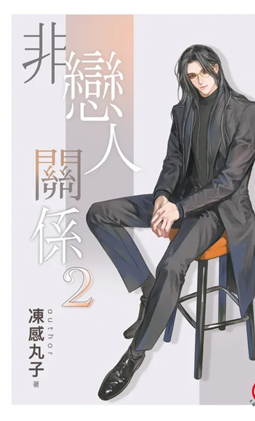 【現貨/赠加固包装】非戀人關係 | 非恋人关系 | 特典版 | 凍感丸子 | 新月&邀月&藍海 | 原耽 | BL