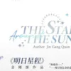 【現貨/赠加固包装】明日星程 | The Star Around the Sun | 通販版 | 金剛圈 | ViaLactea | 北美呆鹅 | 原耽 | 无删减 | BL