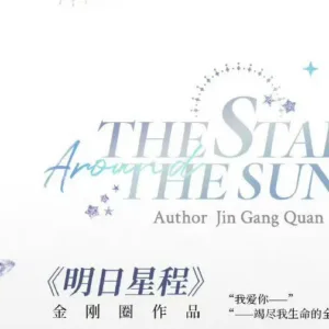 【現貨/赠加固包装】明日星程 | The Star Around the Sun | 通販版 | 金剛圈 | ViaLactea | 北美呆鹅 | 原耽 | 无删减 | BL