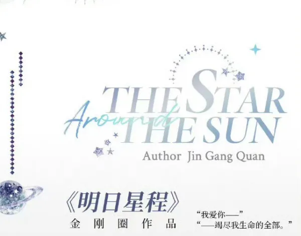 【現貨/赠加固包装】明日星程 | The Star Around the Sun | 通販版 | 金剛圈 | ViaLactea | 北美呆鹅 | 原耽 | 无删减 | BL