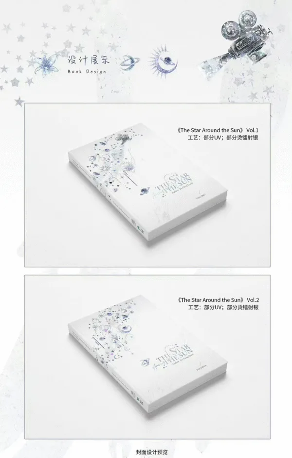 【現貨/赠加固包装】明日星程 | The Star Around the Sun | 通販版 | 金剛圈 | ViaLactea | 北美呆鹅 | 原耽 | 无删减 | BL