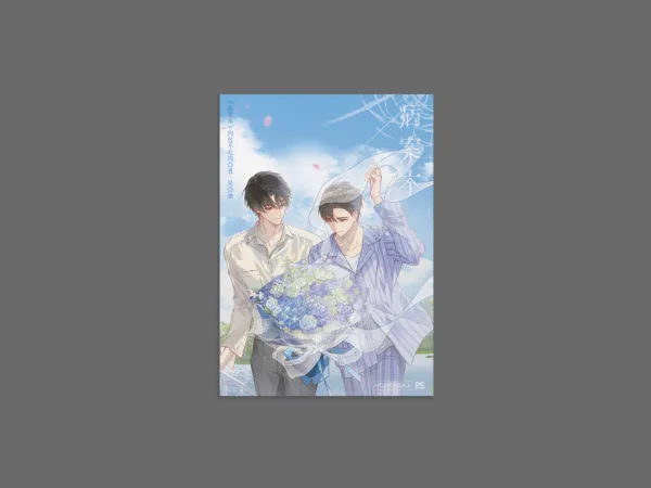 【非現貨/赠加固包装】病案本7+8 | 特裝版 | 肉包不吃肉 | 平心 | 晋江连载版 | 原耽 | BL | 不可合并其他品项书籍下单