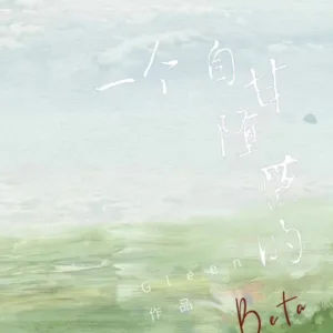 【現貨/赠加固包装】一個自甘墮落的Beta | 一个自甘堕落的Beta | 通販版 | Gleen | 旭儒 | 原耽 | 无删减 | BL