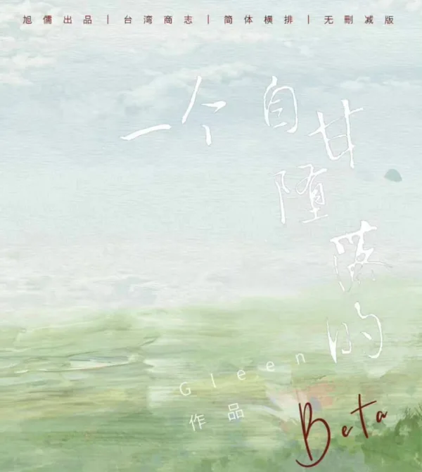 【現貨/赠加固包装】一個自甘墮落的Beta | 一个自甘堕落的Beta | 通販版 | Gleen | 旭儒 | 原耽 | 无删减 | BL