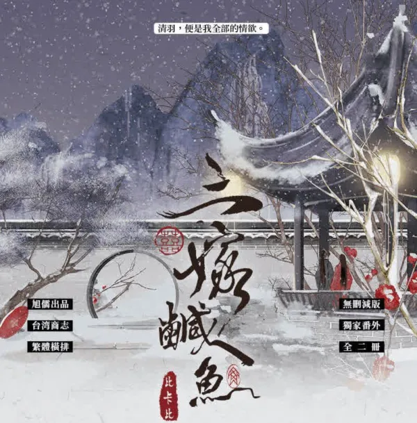 【現貨/赠加固包装】三嫁鹹魚 | 三嫁咸鱼 | 特簽版 | 比卡比 | 旭儒 | 原耽 | 无删减 | BL