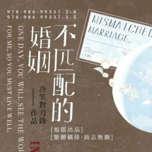 【現貨/赠加固包装】不匹配的婚姻 | 通販版 | 冷笑對刀鋒 | 旭儒 | 原耽 | 无删减 | BL