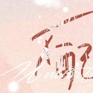 【現貨/赠加固包装】不配 | 不配 | 通販版 | 兔大王 | 旭儒 | 原耽 | 无删减 | BL