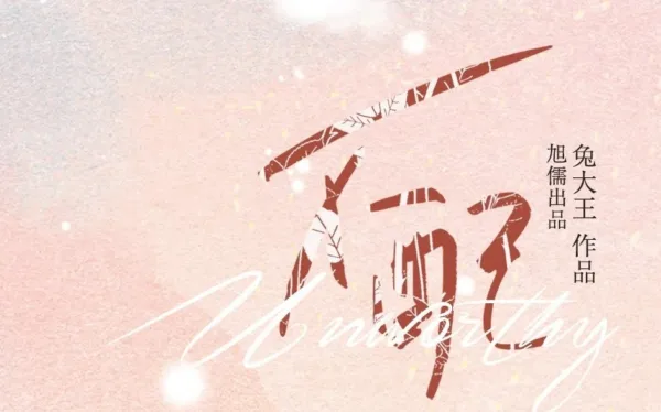 【現貨/赠加固包装】不配 | 不配 | 通販版 | 兔大王 | 旭儒 | 原耽 | 无删减 | BL