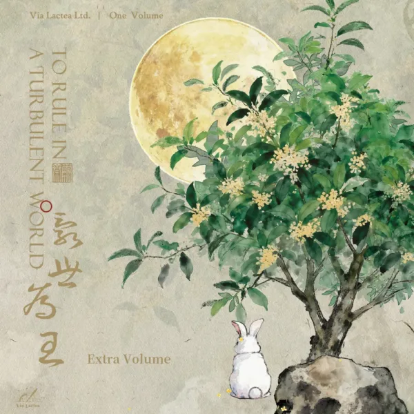 【預售/出货时间待定/赠加固包装】亂世為王6 | 乱世为王6 | To Rule in a Turbulent World | 英文版 | 印签 | 顧雪柔 | ViaLactea | 北美呆鹅 | 原耽 | 无删减 | BL | 不可合并其他品项书籍下单