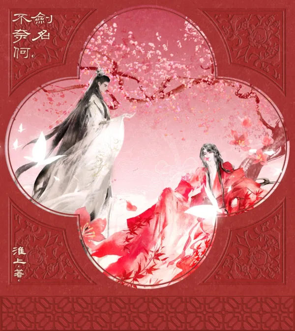 【預售/赠加固包装】劍名不奈何 | 剑名不奈何 | 印簽版 | 淮上 | 一豆 | 原耽 | BL | 不可合并其他品项书籍下单