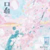 【現貨/赠加固包装】口癖 | 特簽版 | 童庭貓宴 | 旭儒 | 原耽 | 无删减 | BL