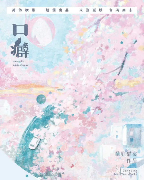 【現貨/赠加固包装】口癖 | 特簽版 | 童庭貓宴 | 旭儒 | 原耽 | 无删减 | BL