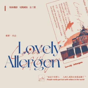 【現貨/赠加固包装】可愛過敏原 | 可爱过敏原 | Lovely Allergen | 通贩版 | 稚楚 | ViaLactea | 北美呆鹅 | 原耽 | 无删减 | BL