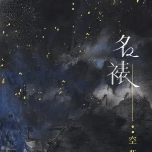 【現貨/赠加固包装】名裱 | 名裱 | 通販版 | 空菊 | 旭儒 | 原耽 | 无删减 | BL