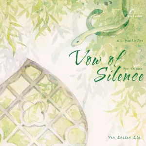 【現貨/赠加固包装】君不語 | 君不语 | Vow of Silence | 特签版 | 眉如黛 | ViaLactea | 北美呆鹅 | 原耽 | 无删减 | BL