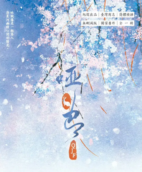 【現貨/赠加固包装】啞巴 | 哑巴 | 特簽版 | QJF | 旭儒 | 原耽 | 无删减 | BL