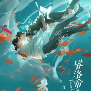 【現貨/赠加固包装】塔洛希島 | 塔洛希岛 | 通販版 | 江冉遗 | 旭儒 | 原耽 | 无删减 | BL