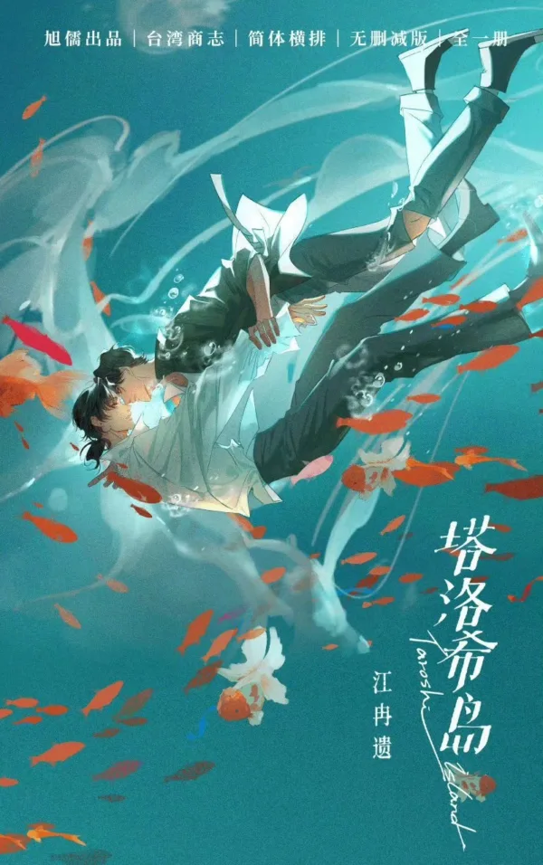 【現貨/赠加固包装】塔洛希島 | 塔洛希岛 | 通販版 | 江冉遗 | 旭儒 | 原耽 | 无删减 | BL