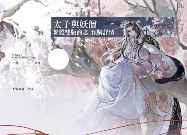 【现货/赠加固包装】太子與妖僧 | 太子与妖僧 | 通販版 | 手倦抛書 | 旭儒 | 原耽 | 无删减 | BL