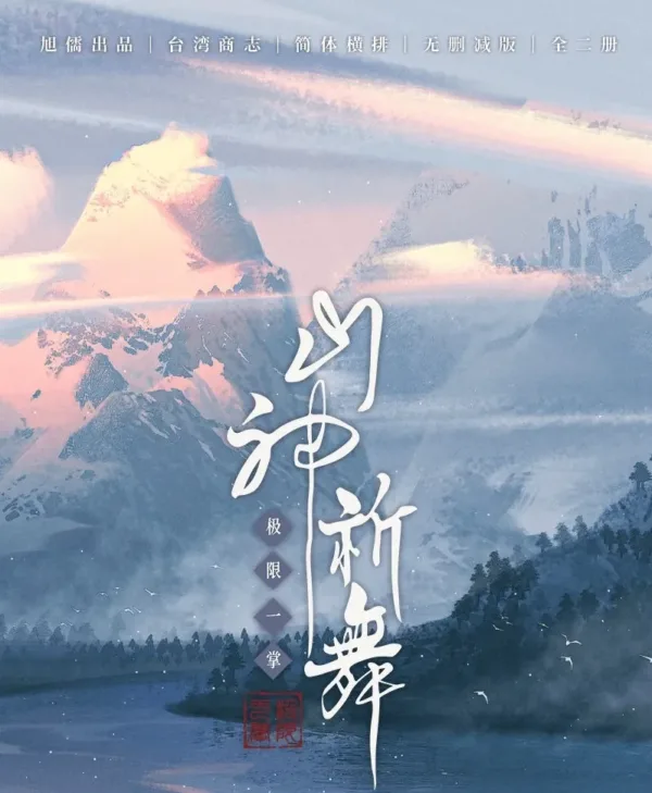 【現貨/赠加固包装】山神祈舞 | 通販版 | 極限一掌 | 旭儒 | 原耽 | 无删减 | BL