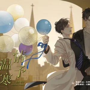 【現貨/赠加固包装】情予溫寒 | 情予温寒 | 通販版 | 欲曉 | 旭儒 | 原耽 | 无删减 | BL