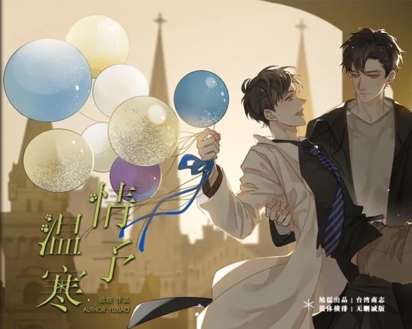 【現貨/赠加固包装】情予溫寒 | 情予温寒 | 通販版 | 欲曉 | 旭儒 | 原耽 | 无删减 | BL