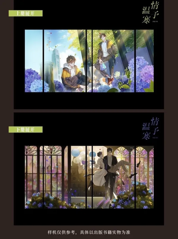 【現貨/赠加固包装】情予溫寒 | 情予温寒 | 通販版 | 欲曉 | 旭儒 | 原耽 | 无删减 | BL