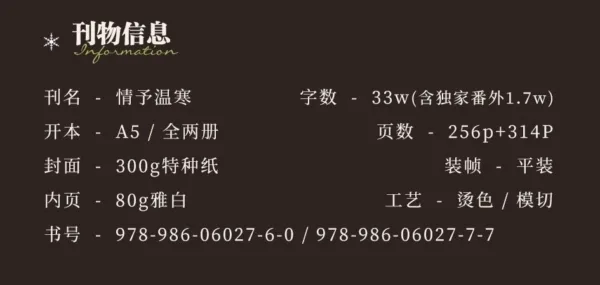 【現貨/赠加固包装】情予溫寒 | 情予温寒 | 通販版 | 欲曉 | 旭儒 | 原耽 | 无删减 | BL