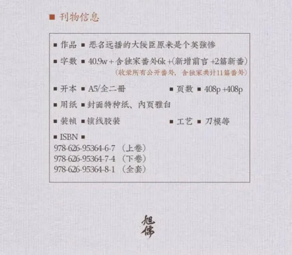 【现货/赠加固包装】惡名遠播的大佞臣原來是個美強慘 | 恶名远播的大佞臣原来是个美强惨 | 通販版 | 白菜湯 | 旭儒 | 原耽 | 无删减 | BL