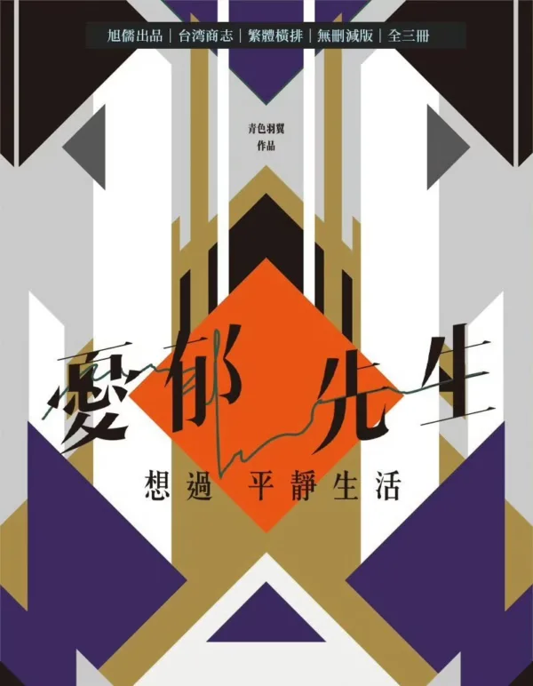 【現貨/赠加固包装】憂郁先生想過平靜生活 | 忧郁先生想过平静生活 | 印簽版 | 青色羽翼 | 旭儒 | 原耽 | 无删减 | BL